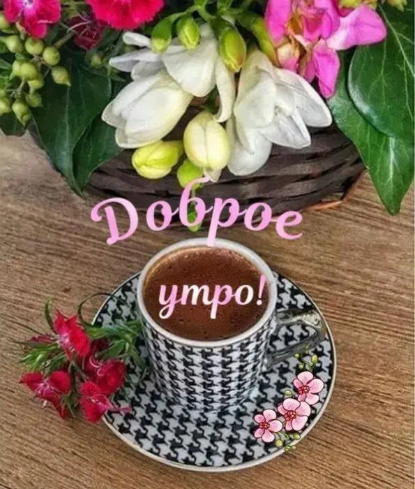 Открытка С добрым утром - Утро с чашкой кофе и цветами: нежная открытка | Красивая открытка #46