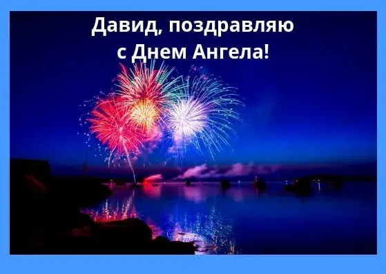 Открытка открытки с именем Давид - Праздничные салюты над водой: Красивая открытка | Красивая открытка #265