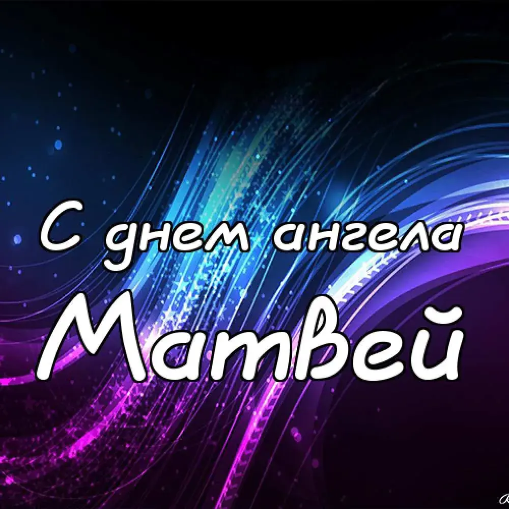 Открытка открытки с именем Матвей  - С Днем ангела! Красивая открытка | Красивая открытка #61