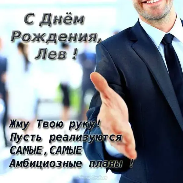 Открытка Открытки с именем Лев  - Мужчина в костюме, поздравительная открытка | Красивая открытка #75