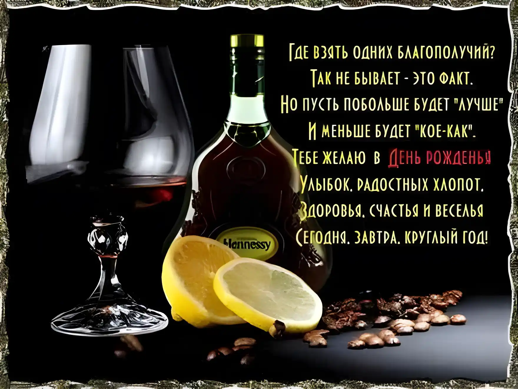 Открытка С днем рождения свекр - Открытка с коньяком Hennessy: здоровье и успех | Красивая открытка #44