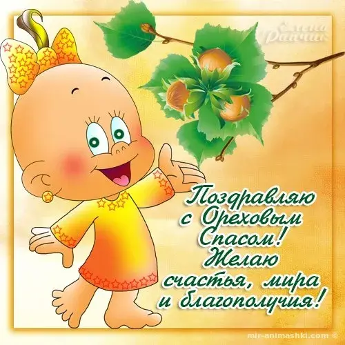 Открытка Ореховый спас - Открытка с милым ребенком и пожеланиями | Красивая открытка #69