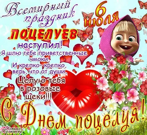 Открытка Открытки с днем поцелуя - Открытка с Милой: День поцелуев! | Красивая открытка #9