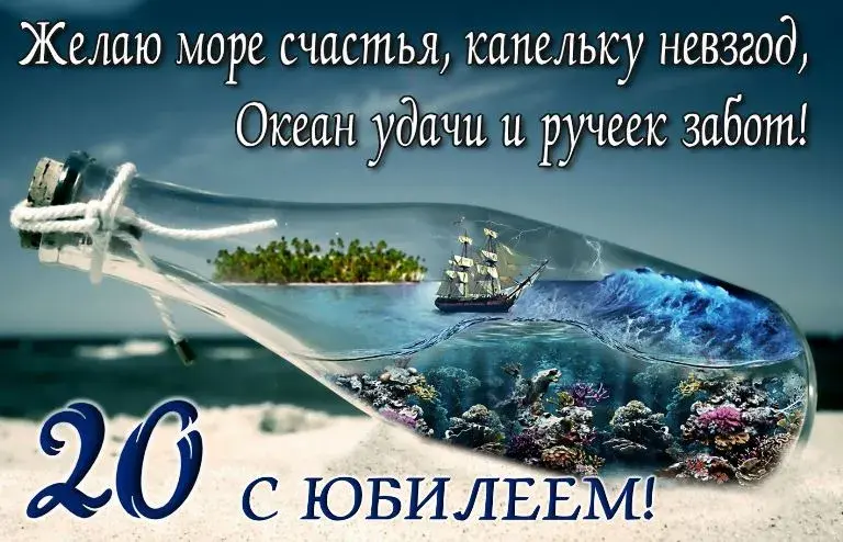 Открытка Открытки на 20 лет - Открытка с кораблём в бутылке: красивый подарок | Красивая открытка #142