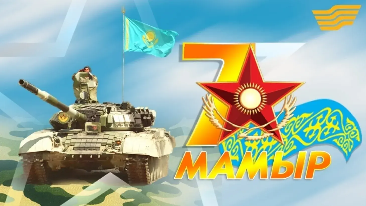 Открытка 7 мая - Танк, флаг, солдат, звезда - поздравительная открытка | Красивая открытка #12