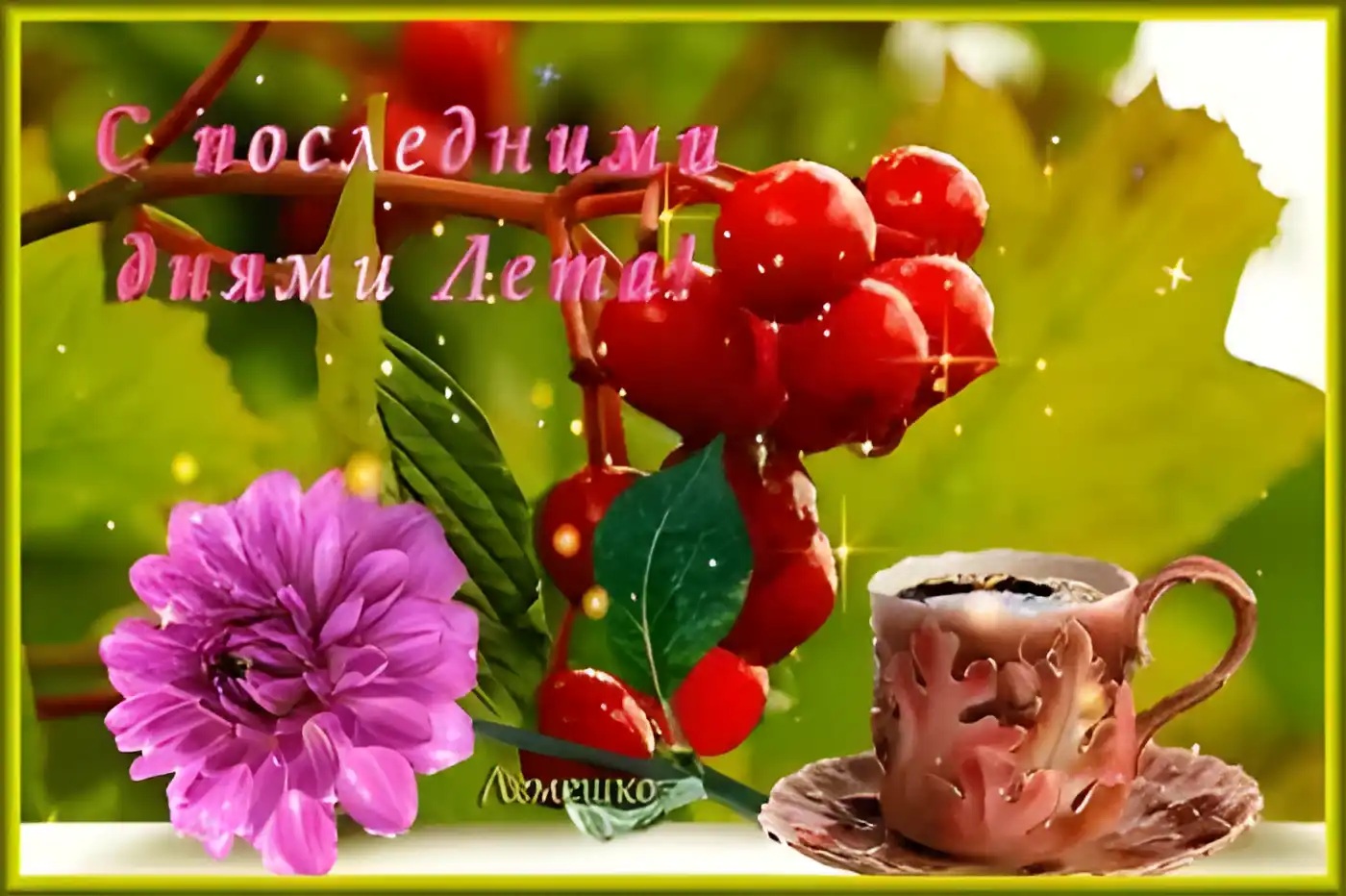 Открытка С георгинами - Яркая открытка: цветы, ягоды и чашка | Красивая открытка #19