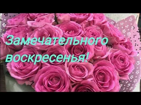 Открытка Удачного воскресенья - Букет розовых роз: нежные цветы для вас | Красивая открытка #21