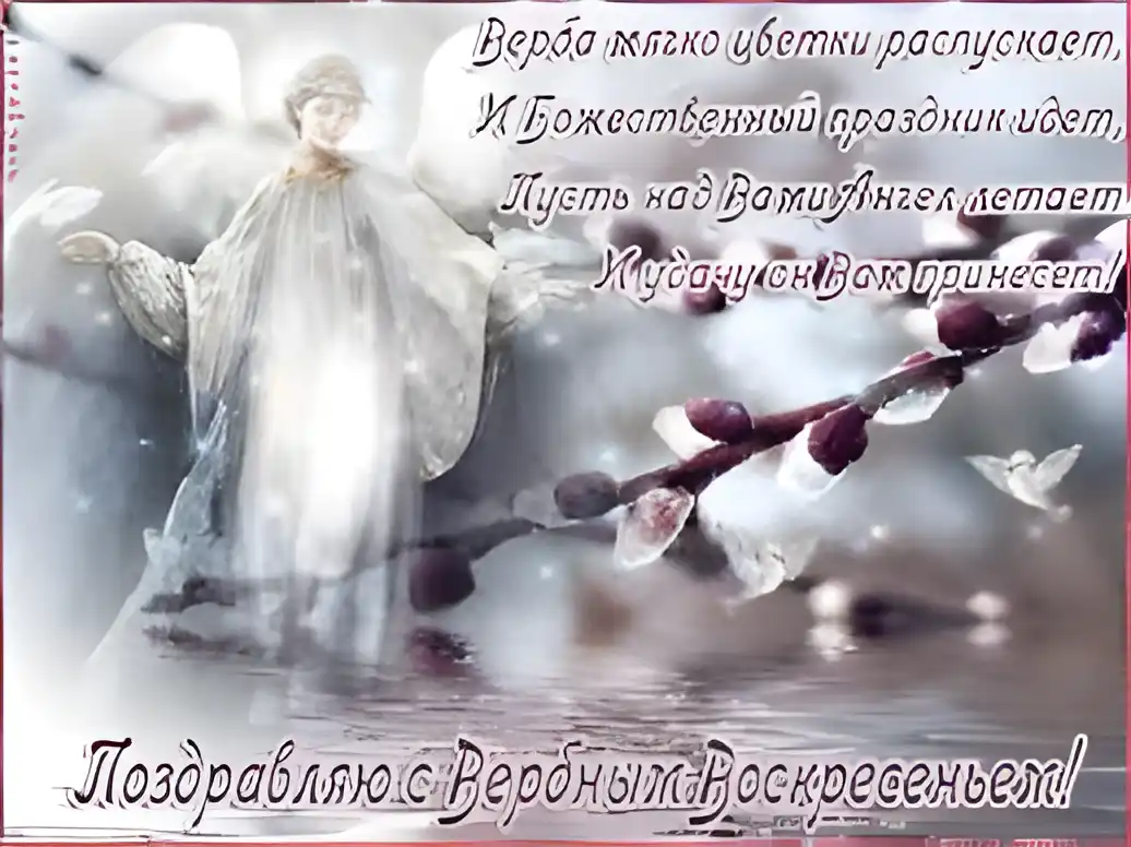 Открытка Вербное Воскресенье - Ангел с ветками: поздравительная открытка | Красивая открытка #145