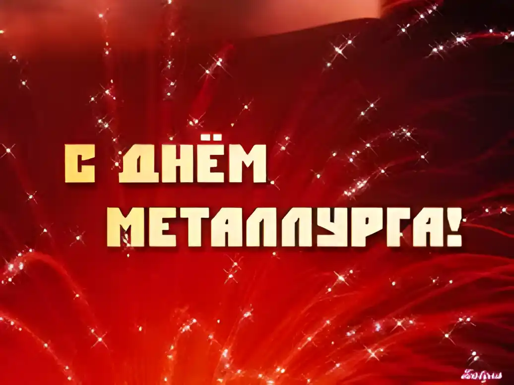 Открытка Открытки с днем металлурга - Открытка «С Днём!» на красном фоне с надписью | Красивая открытка #12