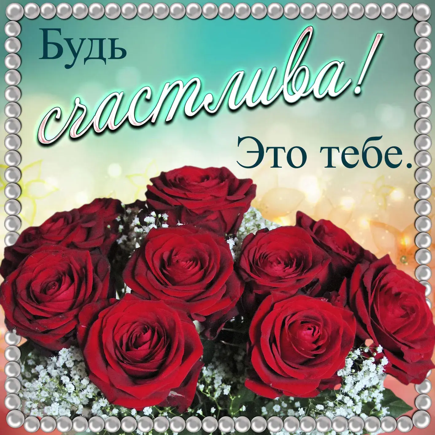 Открытка Будь счастлива - Букет роз на открытке | Красивая открытка #3