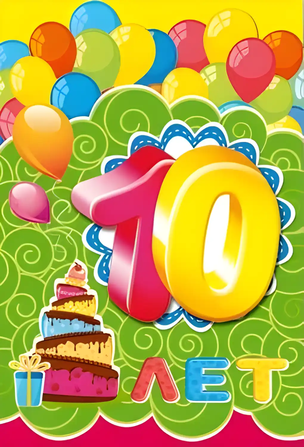 Открытка Открытки на 10 лет - Открытка с цифрой 10, тортом и шарами | Красивая открытка #120
