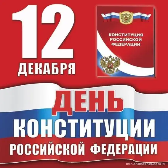 Открытка День конституции РФ - День Конституции России: открытка с флагом | Красивая открытка #7