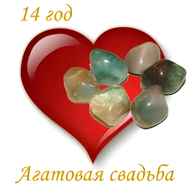 Открытка Открытки на Агатовую свадьбу 14 лет - Агатовая свадьба: открытка с агатами | Красивая открытка #51