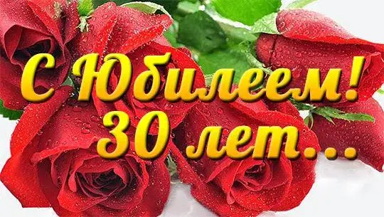 Открытка Открытки на 30 лет - Открытка с красными розами и надписью "30 лет" | Красивая открытка #133