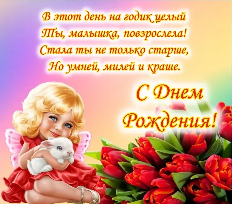 Открытка С днем рождения дочке - Открытка с феей и кроликом: С Днем Рождения! | Красивая открытка #3