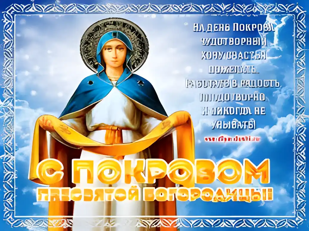 Открытка открытки на Покров Пресвятой Богородицы - Икона Богородицы: Виртуальная открытка | Красивая открытка #117