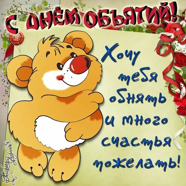 Открытка С днём объятий - Медвежонок и пожелания счастья | Красивая открытка #71