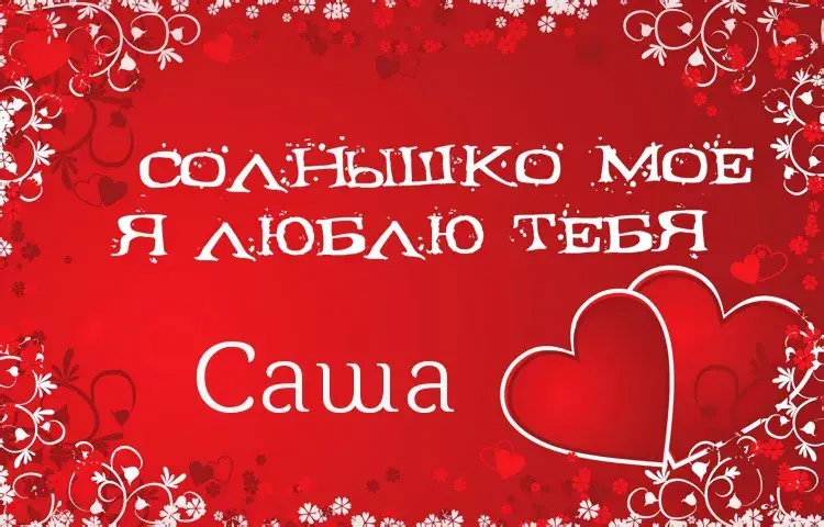 Открытка Открытки с именем Александра - Открытка с признанием в любви | Красивая открытка #174