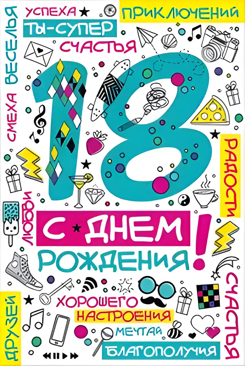Открытка Открытки на 18 лет - Открытка с днем рождения: яркие рисунки и поздравления | Красивая открытка #2