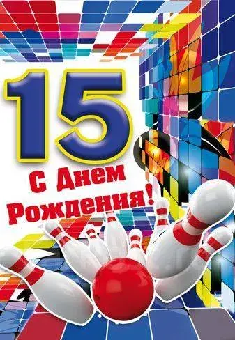 Открытка Открытки на 15 лет - Открытка с боулингом: С днем рождения! | Красивая открытка #115