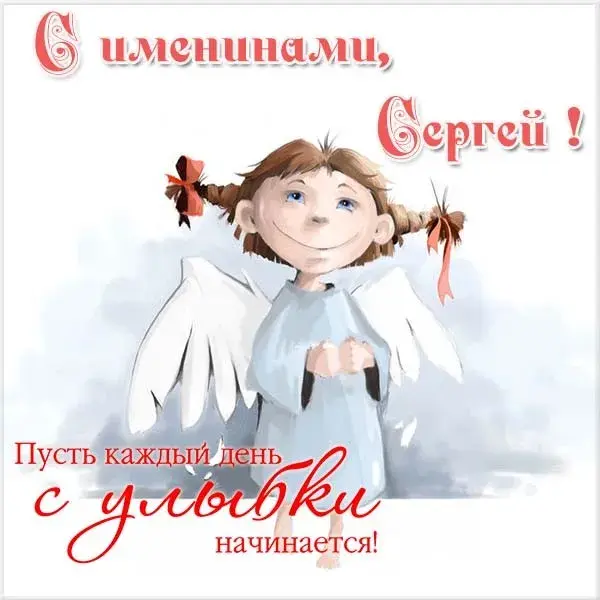 Открытка Открытки с именем Сергей - Открытка с ангелом: День рождения, поздравления | Красивая открытка #195