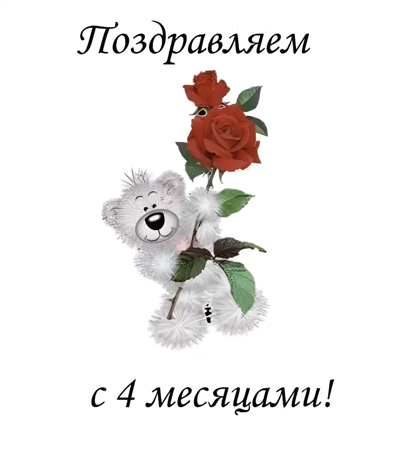 Открытка деские по месяцам - Открытка: Милый медвежонок с розой | Красивая открытка #40