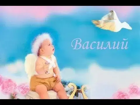Открытка открытки с именем Василий - Ангел с голубями: Открытка для ребенка | Красивая открытка #162
