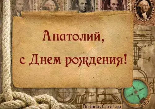 Открытка открытки с именем Анатолий - Открытка с днем рождения: компас и чертежи | Красивая открытка #101