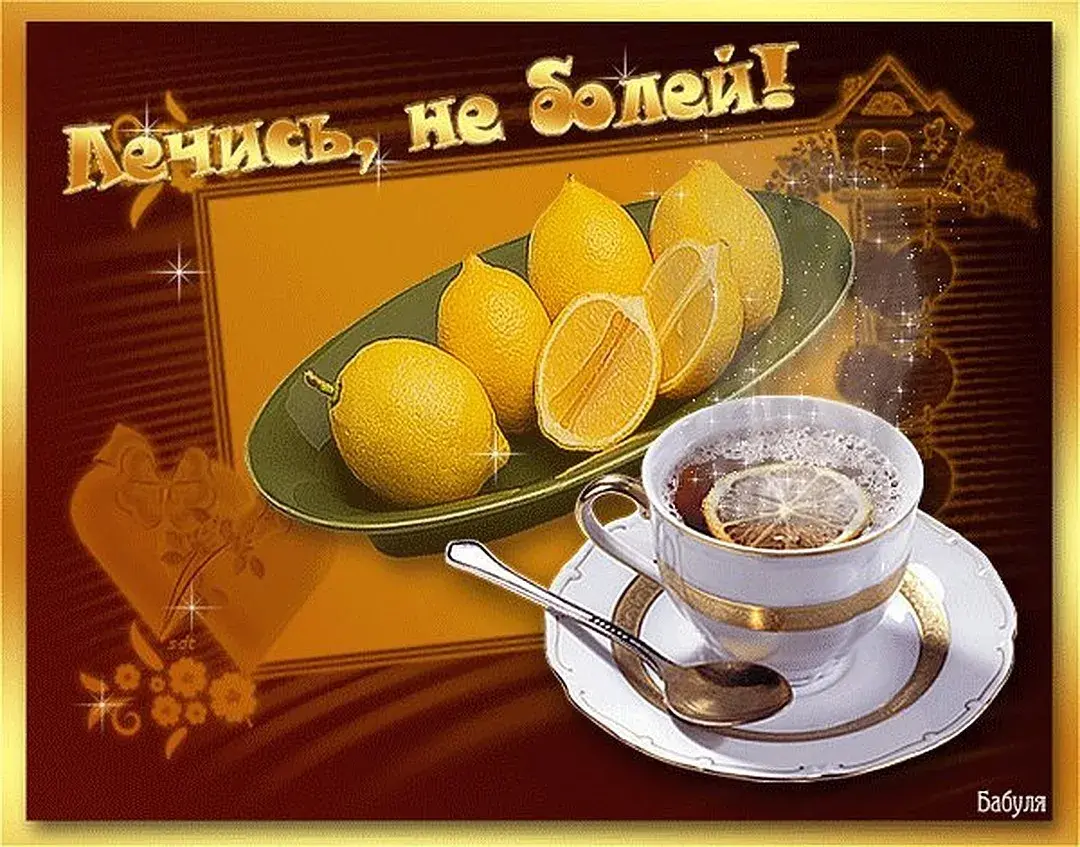Открытка Выздоравливай - Лимоны и чай: изысканная открытка | Красивая открытка #46