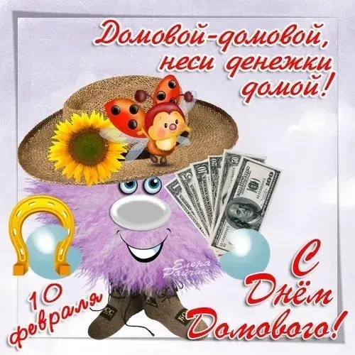 Открытка С днём домового - Домовёнок с деньгами! Открытка с 10 февраля | Красивая открытка #16