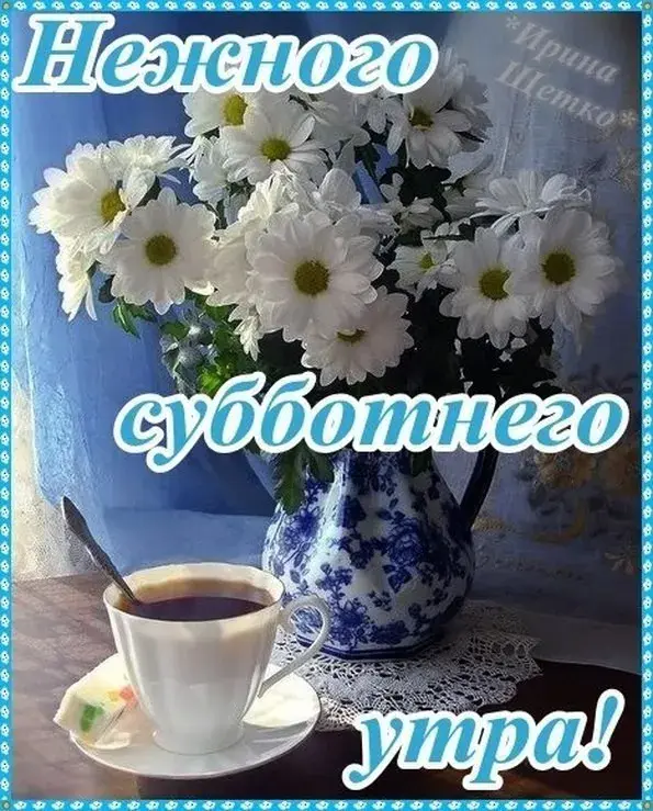 Открытка Доброе утро суббота - Утро с ромашками и чаем | Красивая открытка #27