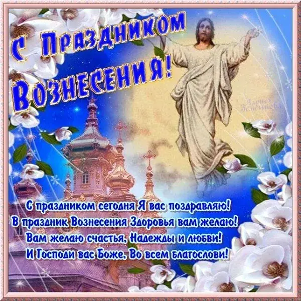 Открытка Вознесение Господне - Открытка с праздником Вознесения Господним | Красивая открытка #61