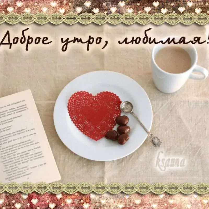 Открытка Открытки с добрым утром любимая - Яблочный пирог и кофе: Утро в деталях  Открытка | Красивая открытка #19