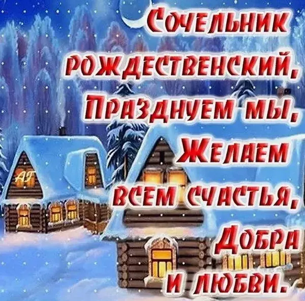 Открытка Сочельник - С Новым годом! Счастье, любовь и добро  Открытка | Красивая открытка #33