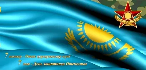 Открытка 7 мая - Открытка с флагом Казахстана — День защитника Отечества | Красивая открытка #29