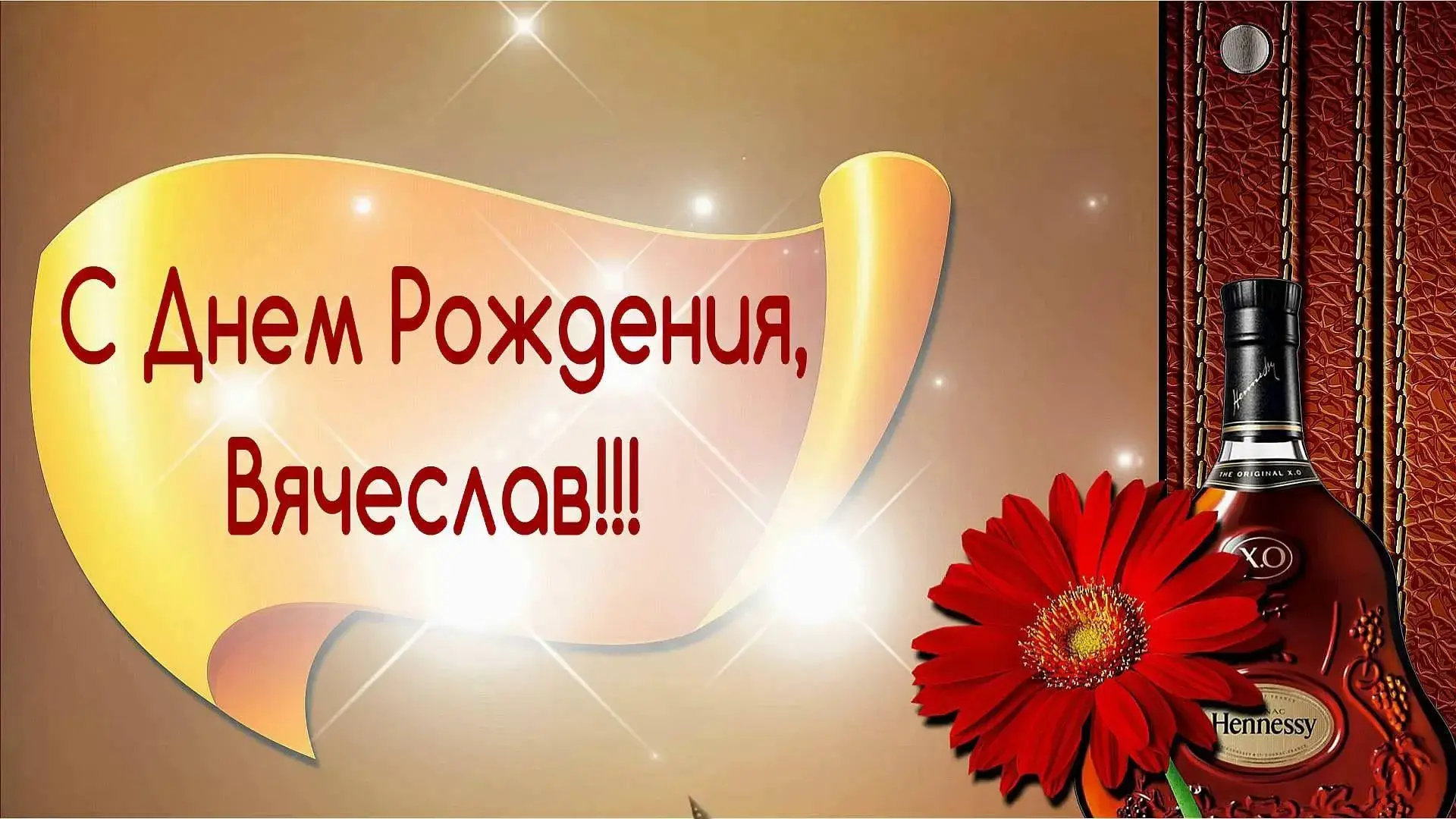 Открытка открытки с именем Вячеслав - Открытка С Днем Рождения с виски и цветами | Красивая открытка #185