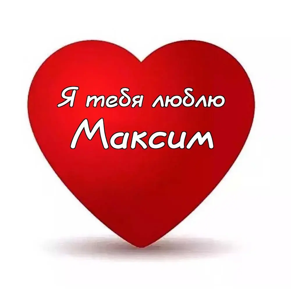 Открытка Открытки с именем Максим  - Открытка "Я люблю тебя" - Красное сердце | Красивая открытка #66