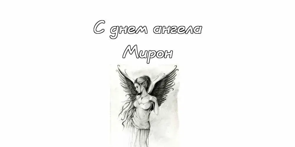 Открытка Открытки с именем Мирон  - Открытка с ангелом: стильный эскиз | Красивая открытка #50