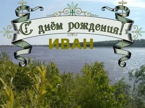 Открытка открытки с именем Иван - Праздничная открытка: Вид на озеро и зелень | Красивая открытка #110