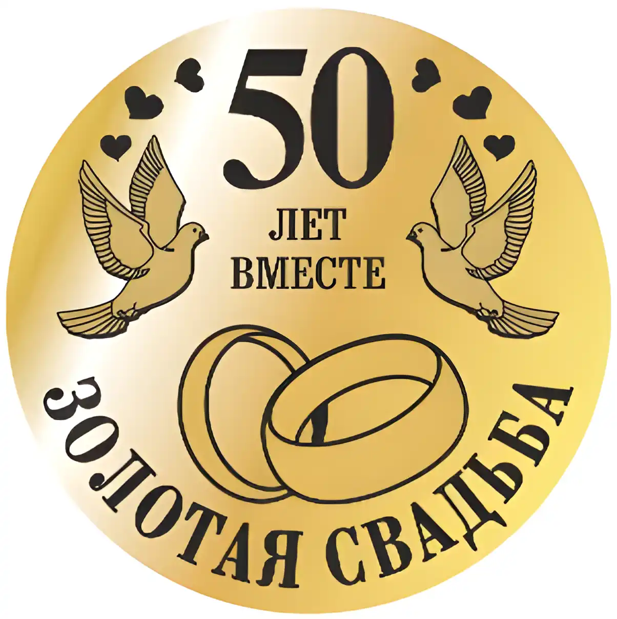 Открытка Открытки на Золотую свадьбу 50 лет - Золотая годовщина: Открытка с обручальными кольцами и голубями | Красивая открытка #37