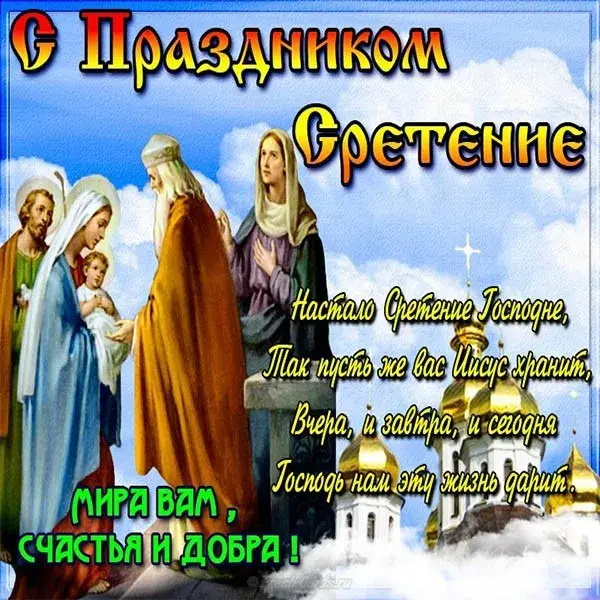 Открытка Сретение  - Открытка «Сретение Господне»: Иисус, Мария, Иосиф | Красивая открытка #34