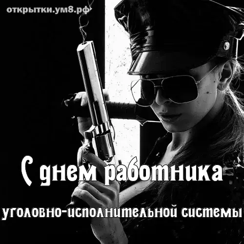 Открытка С днём работников уголовно-исполнительной системы - Открытка с девушкой в головном уборе и очках. | Красивая открытка #21
