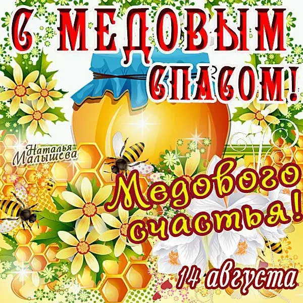 Открытка Медовый спас - Открытка: МЕДОЯСНЫЙ! 14 августа | Красивая открытка #347