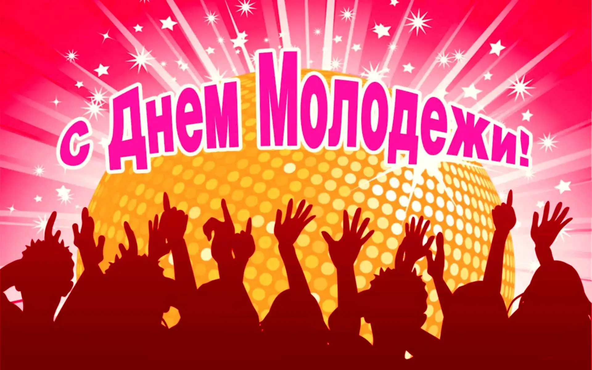 Открытка Открытки с днем молодежи - Вечеринка, танцы, силуэты, праздник | Красивая открытка #46