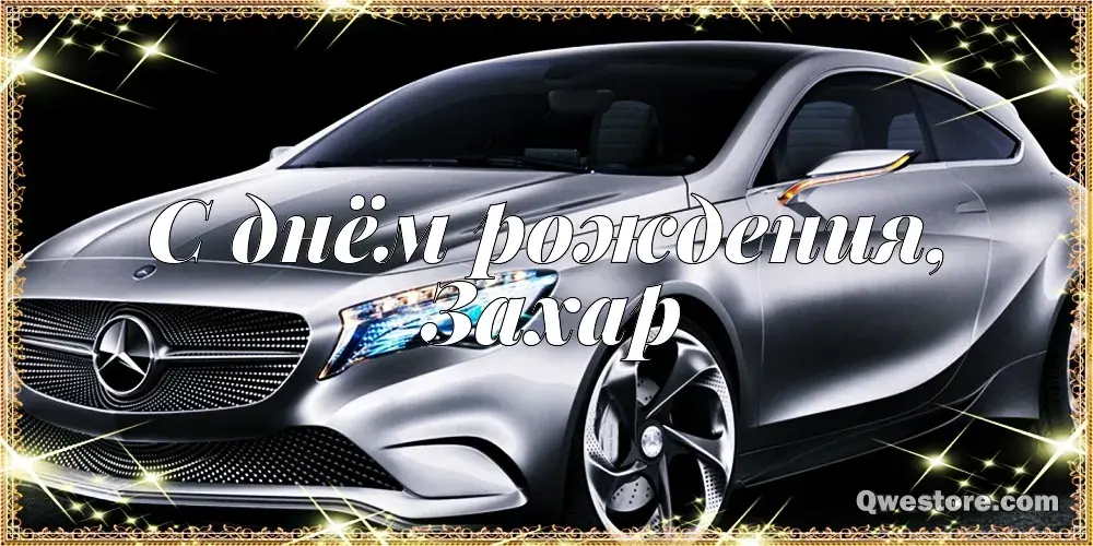Открытка открытки с именем Захар - Поздравительная открытка с автомобилем Mercedes | Красивая открытка #148