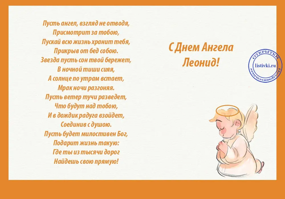 Открытка Открытки с именем Леонид  - Ангел с крыльями на открытке: милый и добрый. | Красивая открытка #44