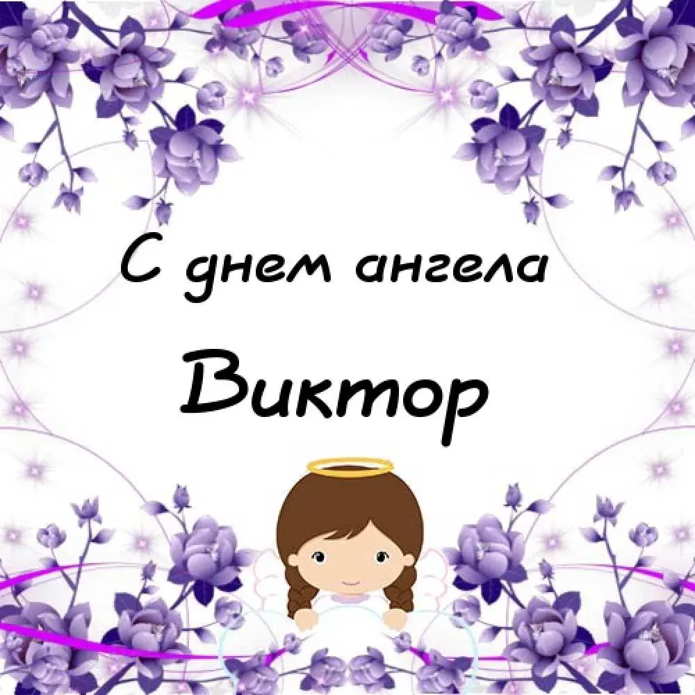 Открытка открытки с именем Виктор - Открытка с ангелом, цветы, поздравление | Красивая открытка #228
