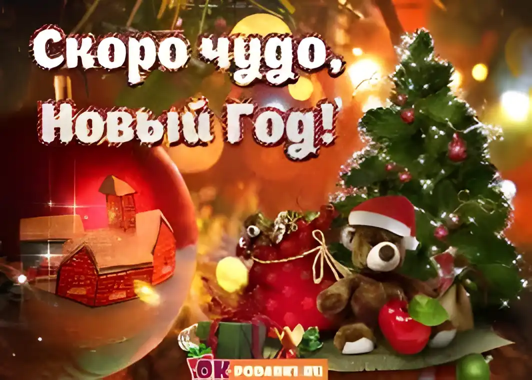 Открытка Открытки с новым годом - Открытка с новогодним мишкой и домом. | Красивая открытка #236