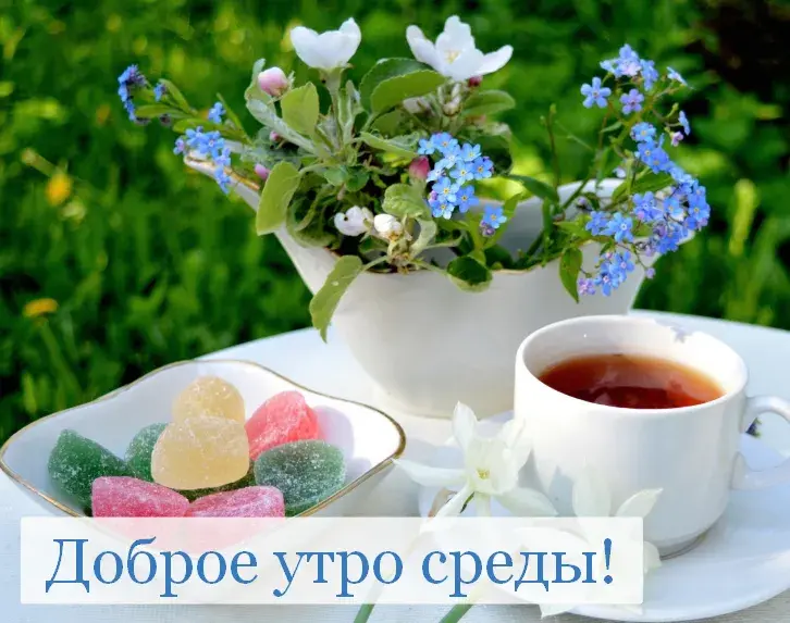 Открытка Доброе утро среда - Доброе утро, сладкоежки! | Красивая открытка #22