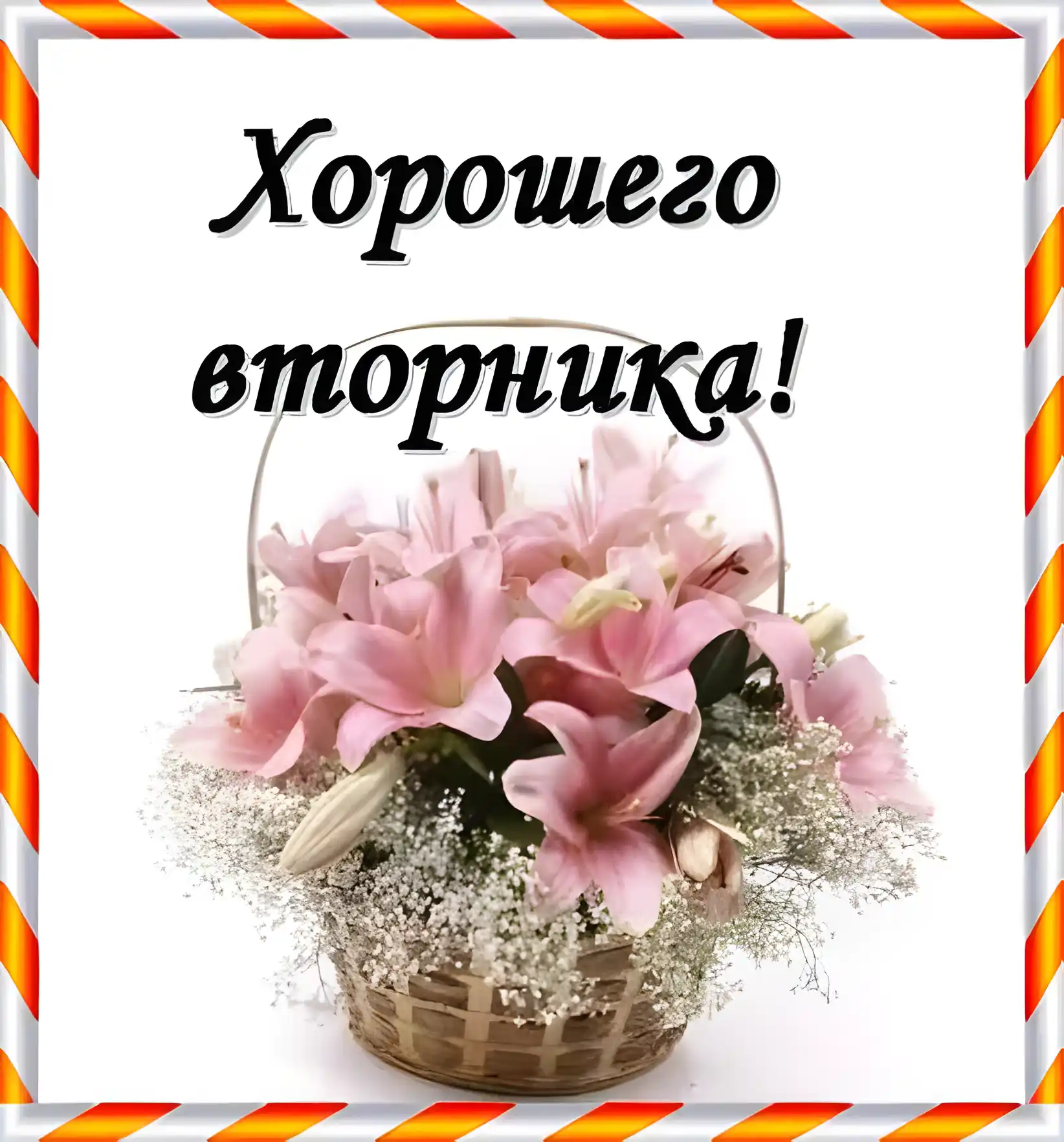 Открытка Дни недели - Букет лилий в плетёной корзине. Открытка с цветами. | Красивая открытка #66
